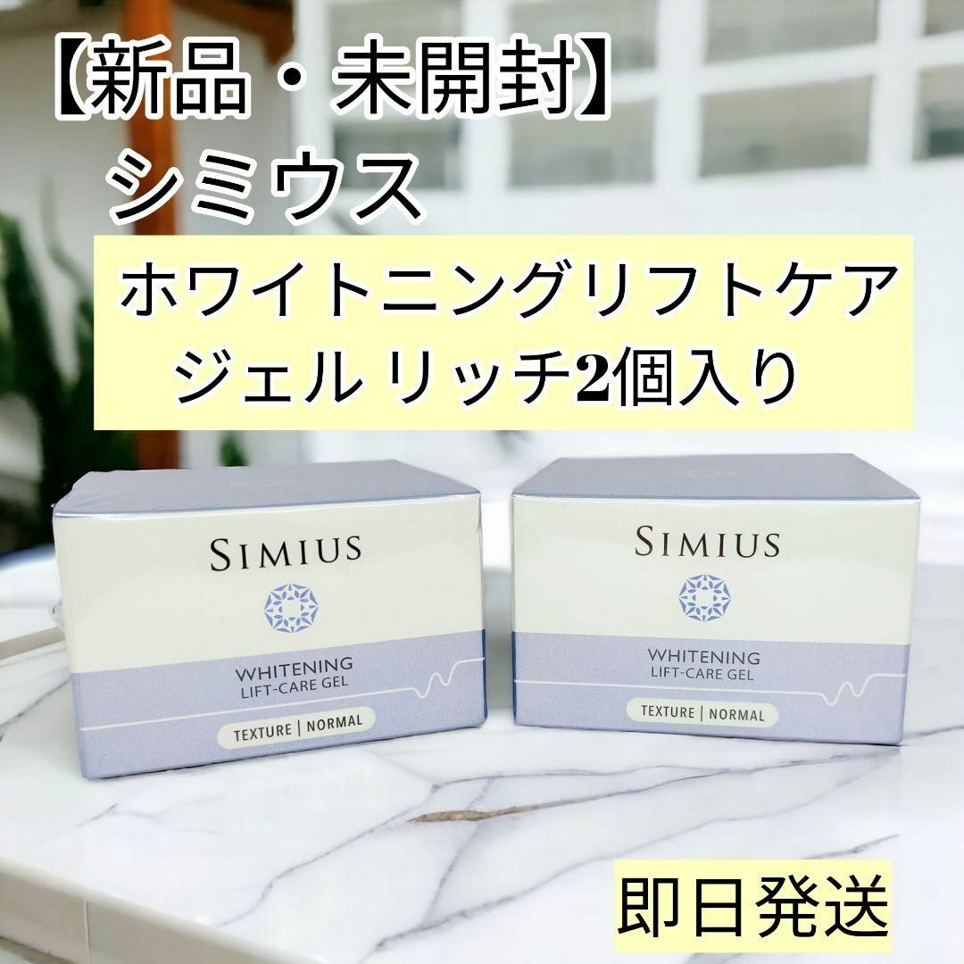 シミウス 薬用ホワイトニングリフトケアジェル 2個セット - フェイス