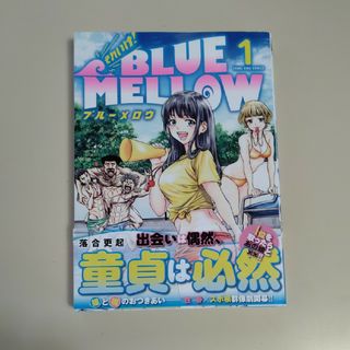 それいけ！ＢＬＵＥ　ＭＥＬＬＯＷ  1巻【初版本】(青年漫画)