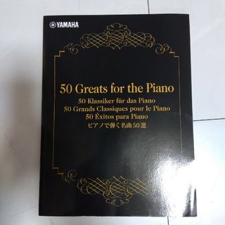 ヤマハ(ヤマハ)のＹＡＭＡＨＡ 楽譜　ピアノで弾く名曲50選(楽譜)