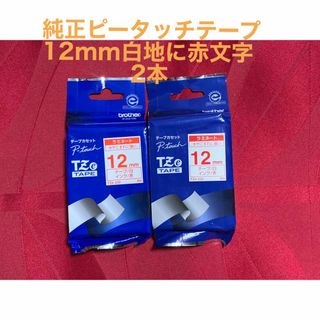 ブラザー純正ピータッチテープ12mm白地に赤文字2本組TZe-232