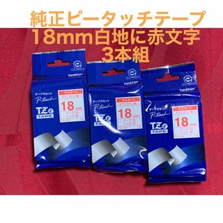 ブラザー純正ピータッチテープ18mm白地に赤文字3本組TZe-242