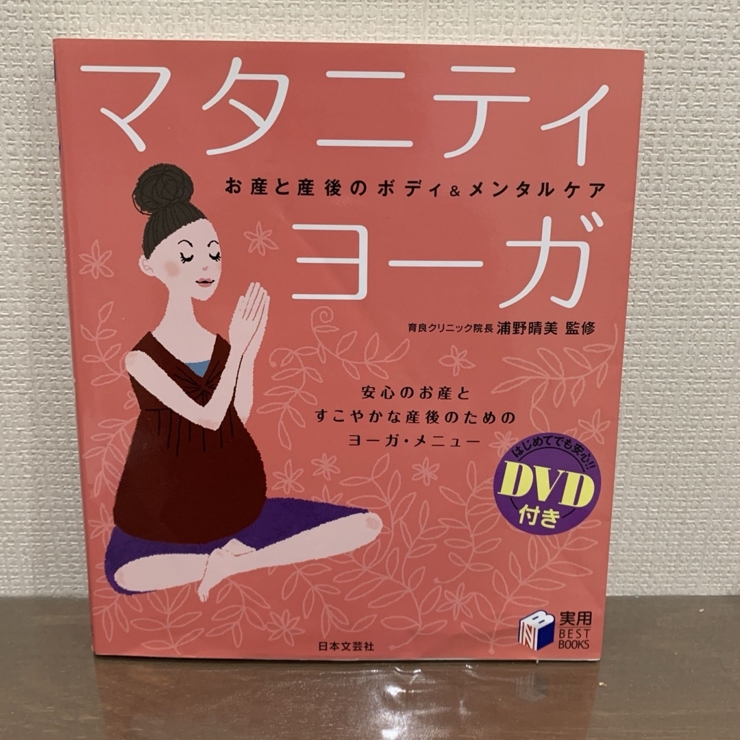 DVD付き　マタニティ・ヨ－ガ　浦野晴美 エンタメ/ホビーの本(健康/医学)の商品写真