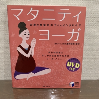 DVD付き　マタニティ・ヨ－ガ　浦野晴美(健康/医学)