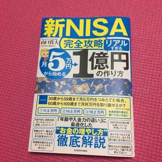 【新ＮＩＳＡ完全攻略】月５万円から始める「リアルすぎる」１億円の作り方(ビジネス/経済)