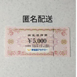 早稲田アカデミー　株主優待　5000円(その他)