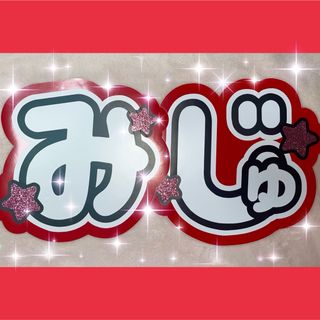 既製品 ♡ みじゅ 団扇 文字(オーダーメイド)