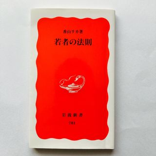 岩波書店 - 若者の法則【匿名配送】