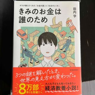 きみのお金は誰のため(ビジネス/経済)