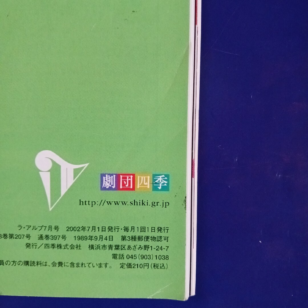 劇団四季　ラ・アルプ　2002.7～12月(8月はありません) エンタメ/ホビーの雑誌(アート/エンタメ/ホビー)の商品写真