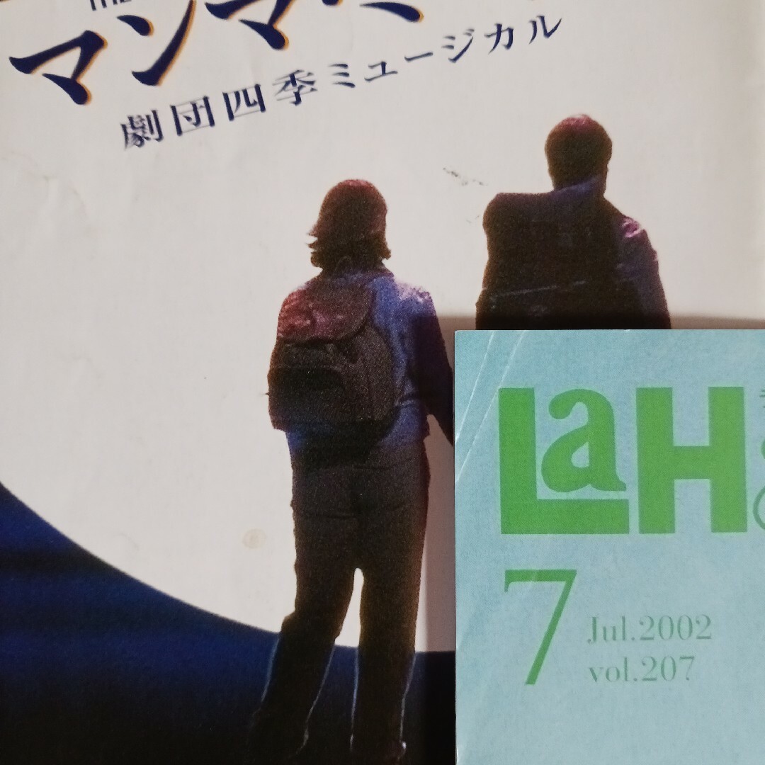 劇団四季　ラ・アルプ　2002.7～12月(8月はありません) エンタメ/ホビーの雑誌(アート/エンタメ/ホビー)の商品写真