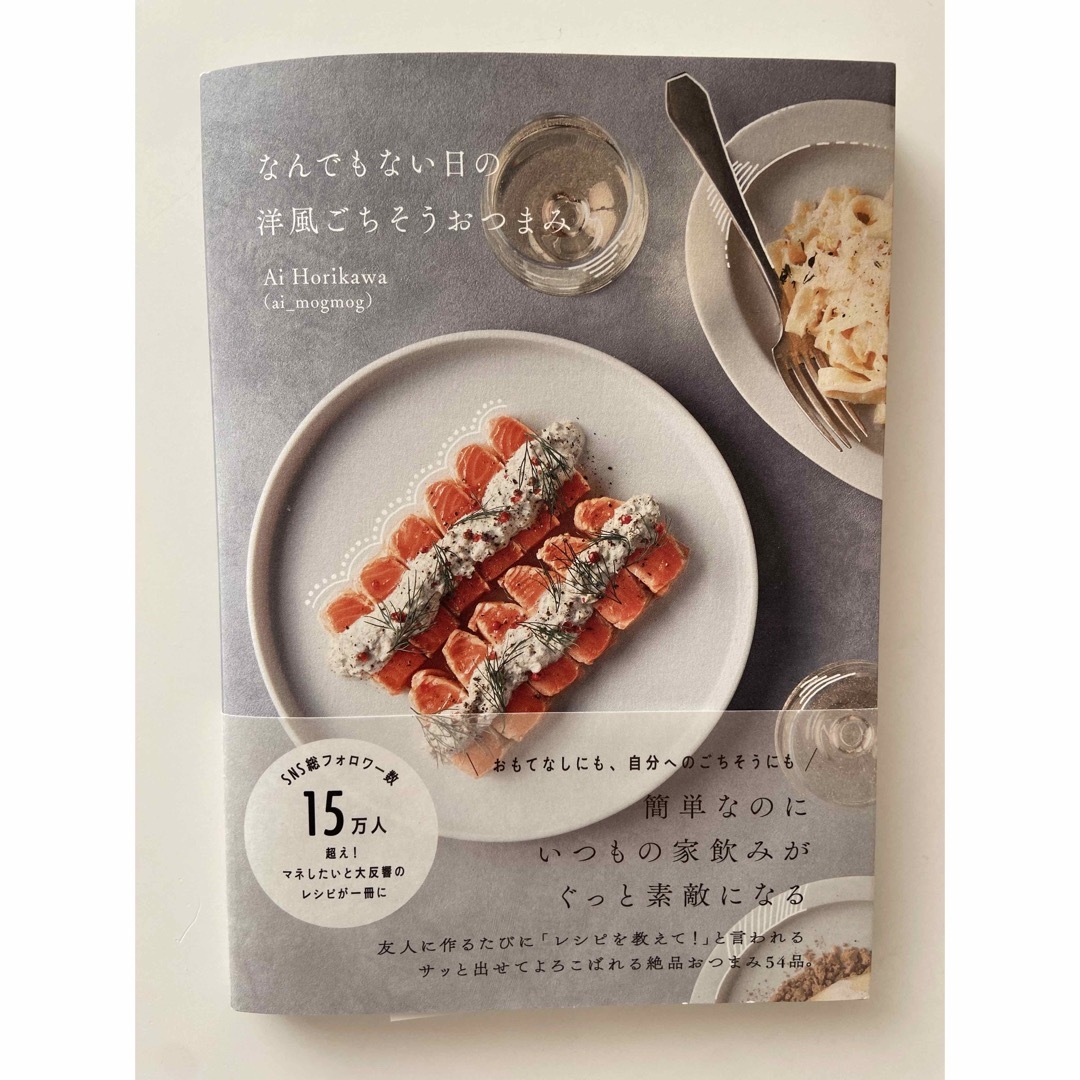 なんでもない日の洋風ごちそうおつまみ エンタメ/ホビーの本(料理/グルメ)の商品写真