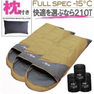 新品未使用 枕付き フルスペック 封筒型寝袋 -15℃ コヨーテ ベージュ　3個(寝袋/寝具)