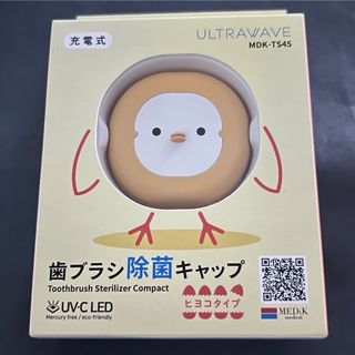 歯ブラシ除菌キャップ コンパクト ひよこ LED除菌(歯ブラシ/歯みがき用品)