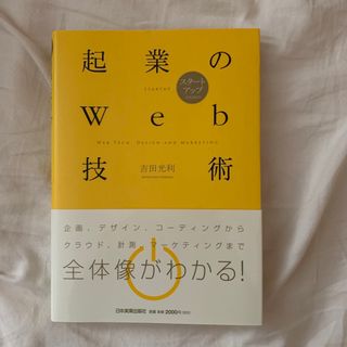 起業のWeb技術　　吉田光利(コンピュータ/IT)