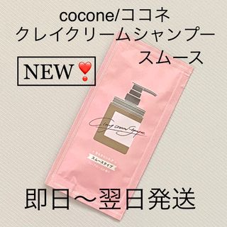 ココネ(cocone)の即日〜翌日発送【1包】cocone/ココネ クレイクリームシャンプー スムース(シャンプー/コンディショナーセット)