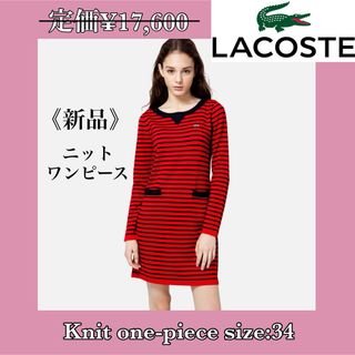 ラコステ(LACOSTE)の【美品】ラコステ　ニットワンピース(ニット/セーター)