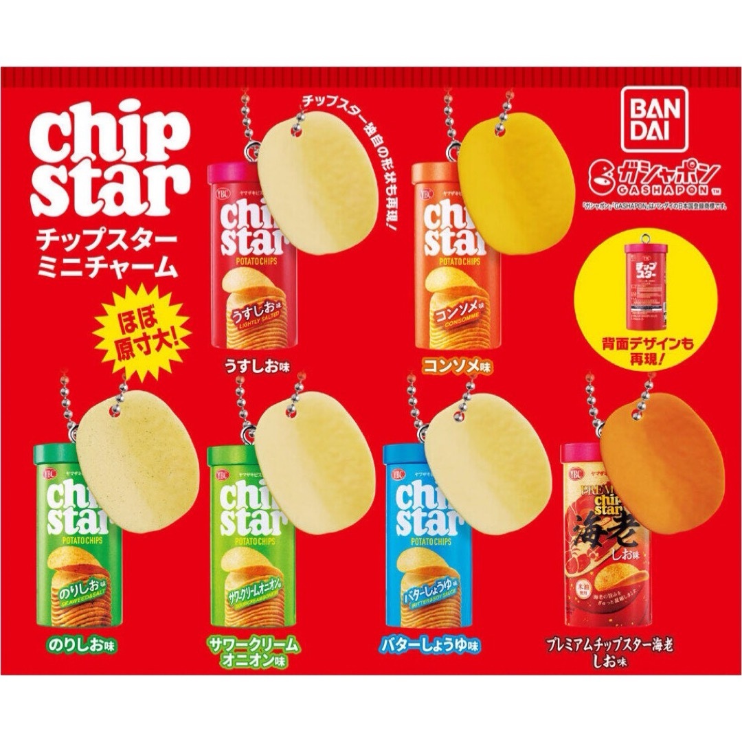 BANDAI(バンダイ)のチップスター chip star ミニチャーム コンソメ味 ガチャ エンタメ/ホビーのフィギュア(その他)の商品写真