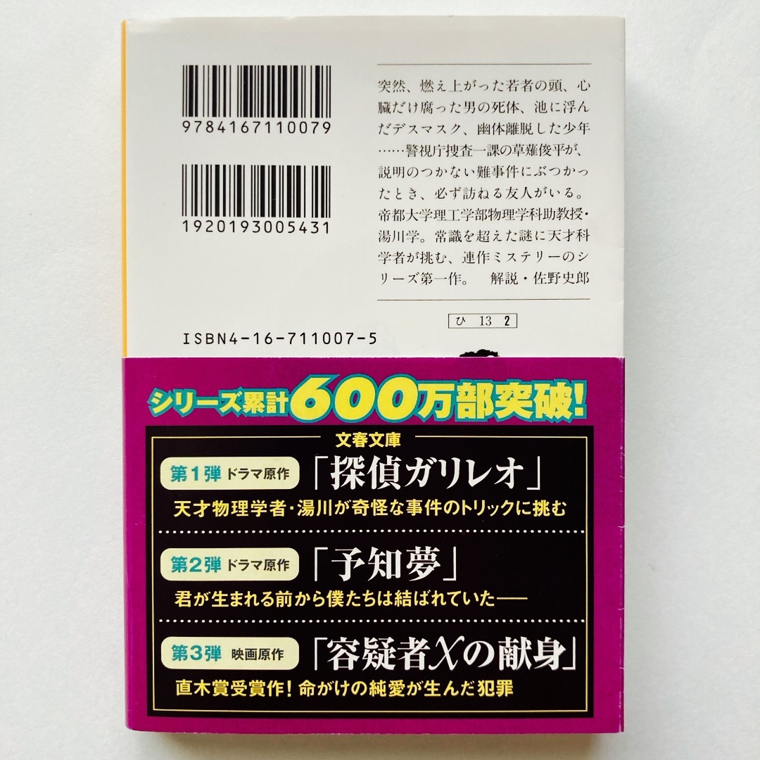 文春文庫(ブンシュンブンコ)の探偵ガリレオ【匿名配送】 エンタメ/ホビーの本(文学/小説)の商品写真