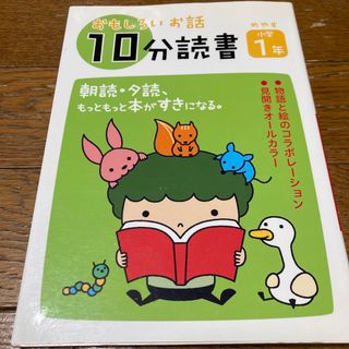 おもしろいお話１０分読書(絵本/児童書)