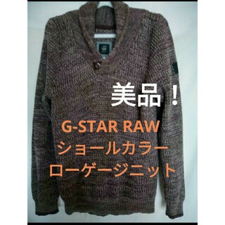 ジースター(G-STAR RAW)の美品❗G-STAR RAW  ショールカラーローゲージニット❗(ニット/セーター)