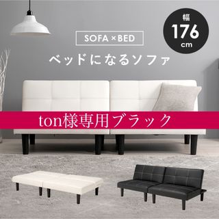 ton様専用ブラック(三人掛けソファ)