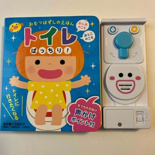 おむつはずしのえほんトイレばっちり！　音の出る絵本(絵本/児童書)