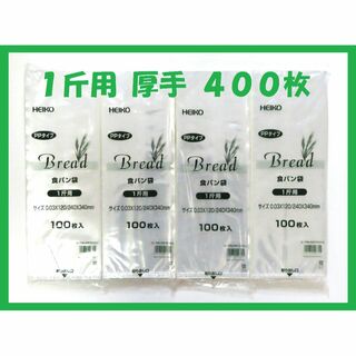 SHIMOJIMA - HEIKO 食パン袋 1斤用 400枚セット　厚手タイプ