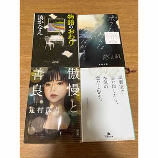 小説まとめ売り4冊(文学/小説)