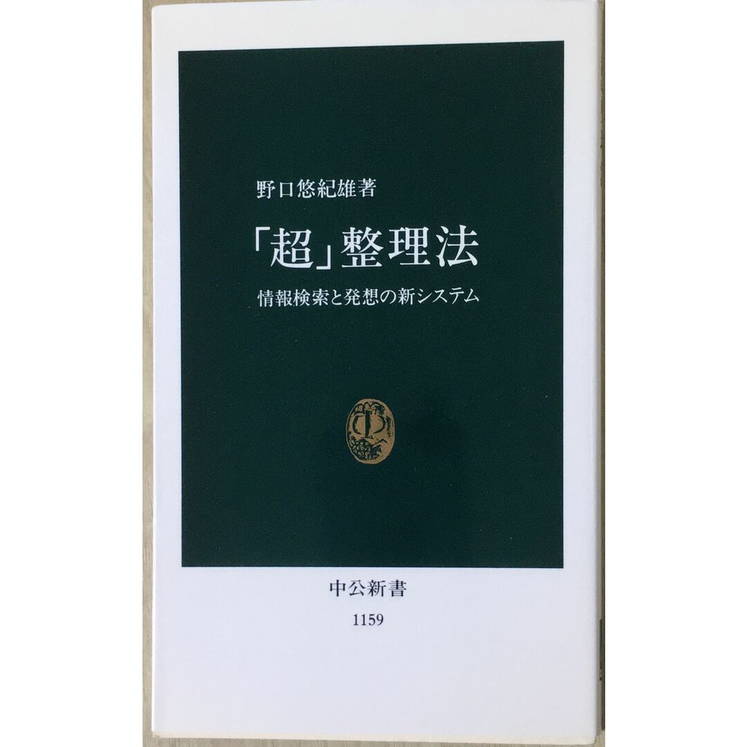 「超」整理法―情報検索と発想の新システム (中公新書) 　管理番号：20240113-2 エンタメ/ホビーの本(その他)の商品写真