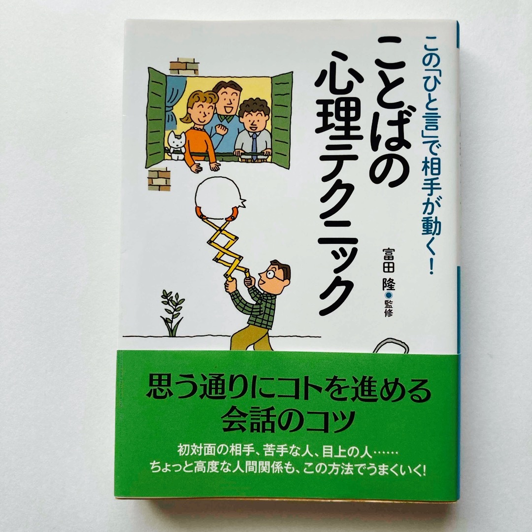 ことばの心理テクニック【匿名配送】 エンタメ/ホビーの本(その他)の商品写真