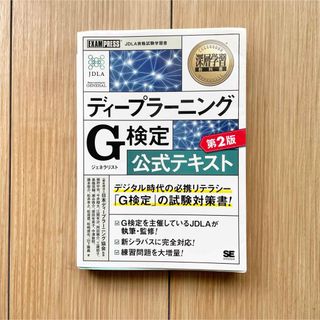 ショウエイシャ(翔泳社)のG検定公式テキスト 第2版(資格/検定)