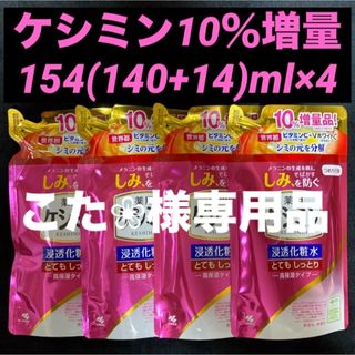 コバヤシセイヤク(小林製薬)のケシミン浸透化粧水高保湿154ml×4袋＋牛乳屋さんのロイヤルミルクティ340g(化粧水/ローション)