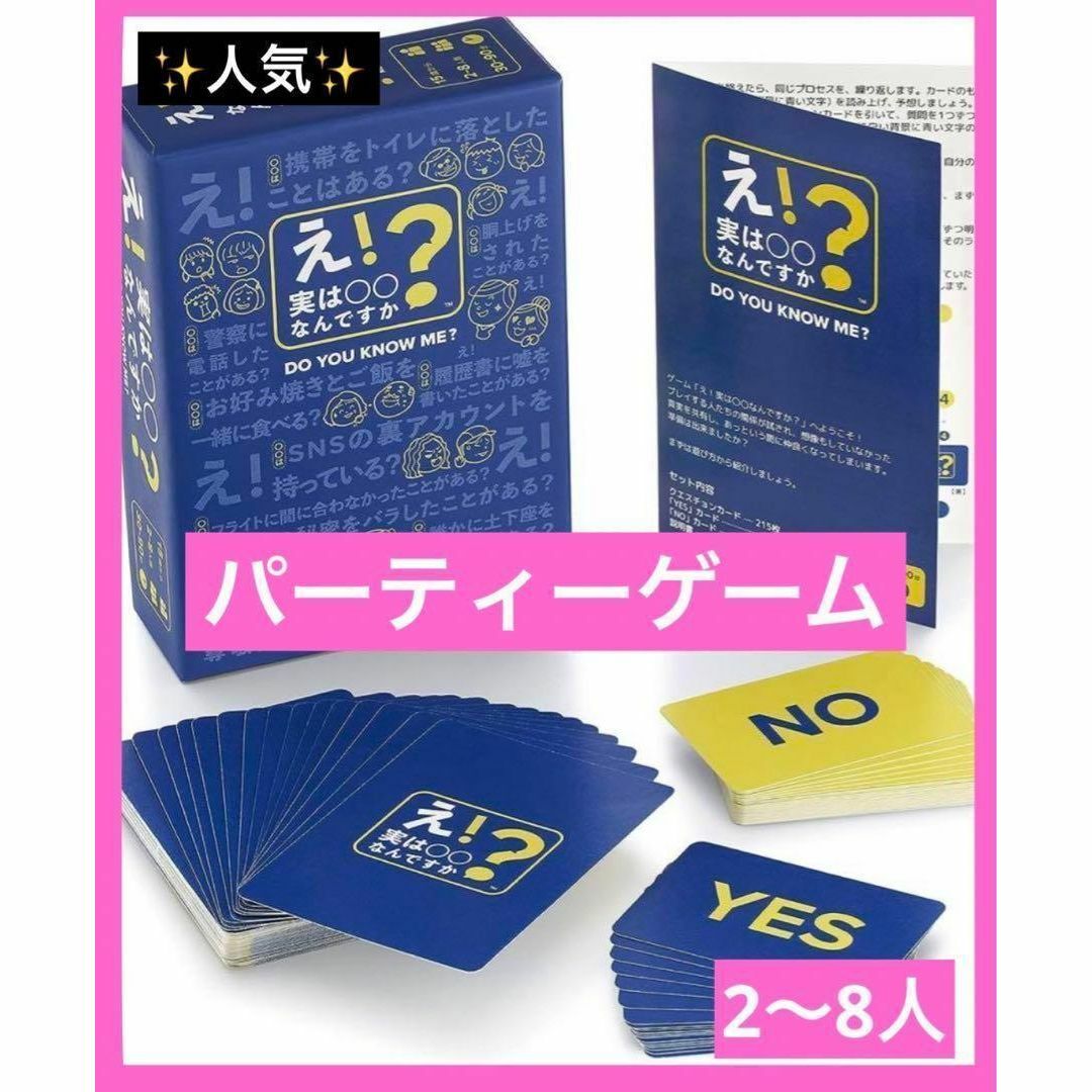 『え！実は〇〇なんですか？』 カード ゲーム 飲み会 パーティー 大人数 2~8 エンタメ/ホビーのテーブルゲーム/ホビー(その他)の商品写真