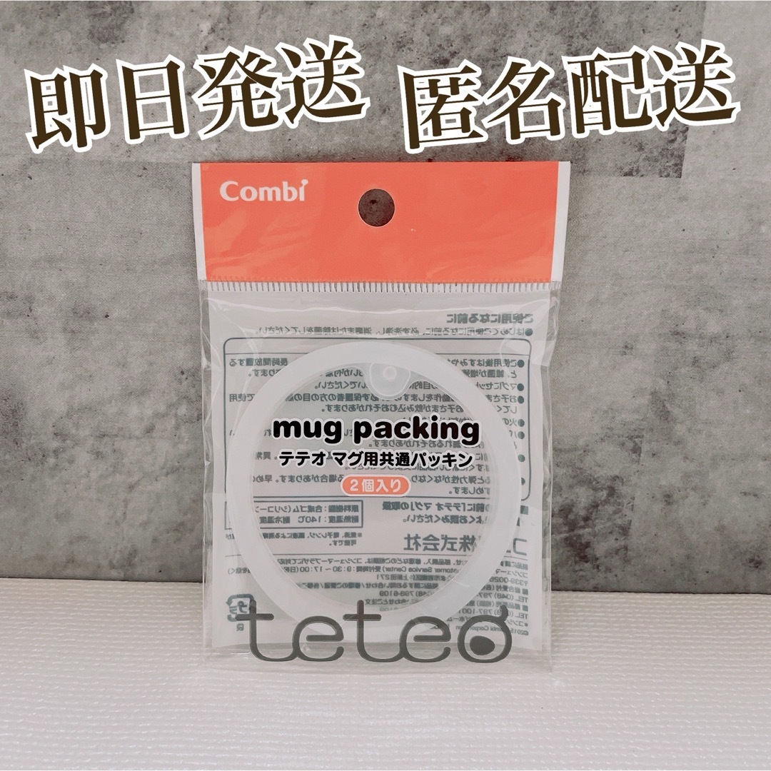 combi(コンビ)の❣️匿名配送❣️ テテオ マグ用共通パッキン コンビ 2個入り キッズ/ベビー/マタニティの授乳/お食事用品(その他)の商品写真