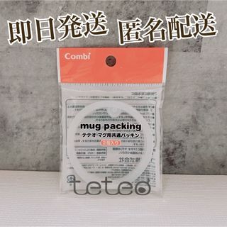 コンビ(combi)の❣️匿名配送❣️ テテオ マグ用共通パッキン コンビ 2個入り(その他)