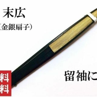 【送料無料】 新品 末広 扇子　留袖 婚礼用 礼装用 金 銀 和装小物(和装小物)