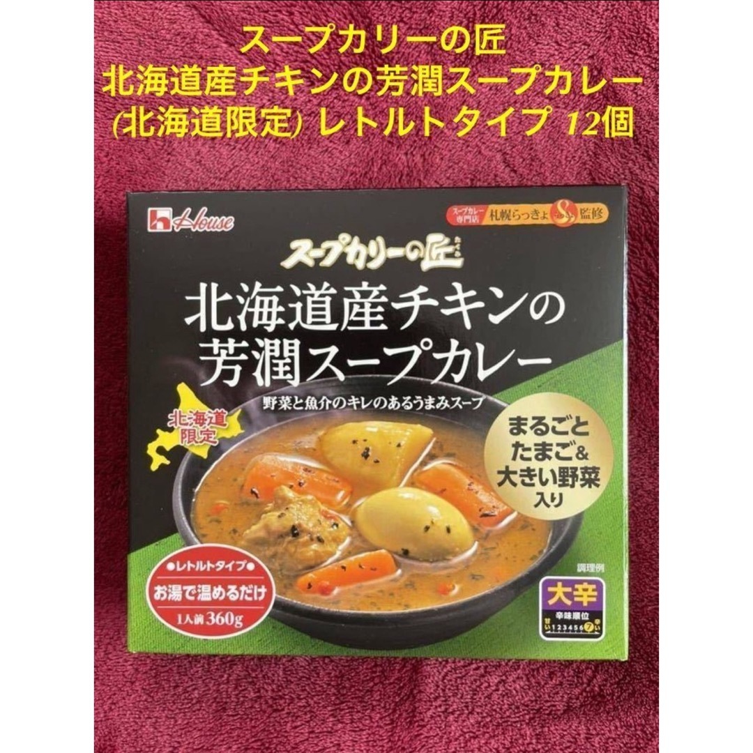 ハウス食品(ハウスショクヒン)のハウス　スープカリーの匠 北海道産チキンの芳潤スープカレーレトルトタイプ 12個 食品/飲料/酒の加工食品(レトルト食品)の商品写真