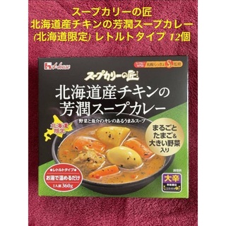 ハウスショクヒン(ハウス食品)のハウス　スープカリーの匠 北海道産チキンの芳潤スープカレーレトルトタイプ 12個(レトルト食品)