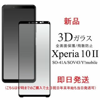 ソニー(SONY)の即日Xperia10ⅡSO-41A/SOV43/Y!mobile用ガラスフィルム(保護フィルム)