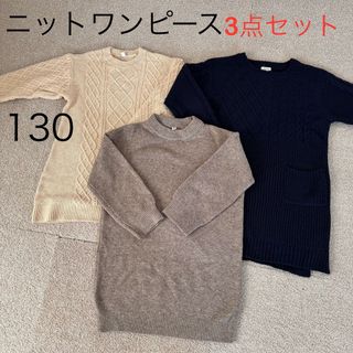 ユニクロ(UNIQLO)のUNIQLOユニクロ★Seraphセラフニットワンピース3点セット★130(ワンピース)