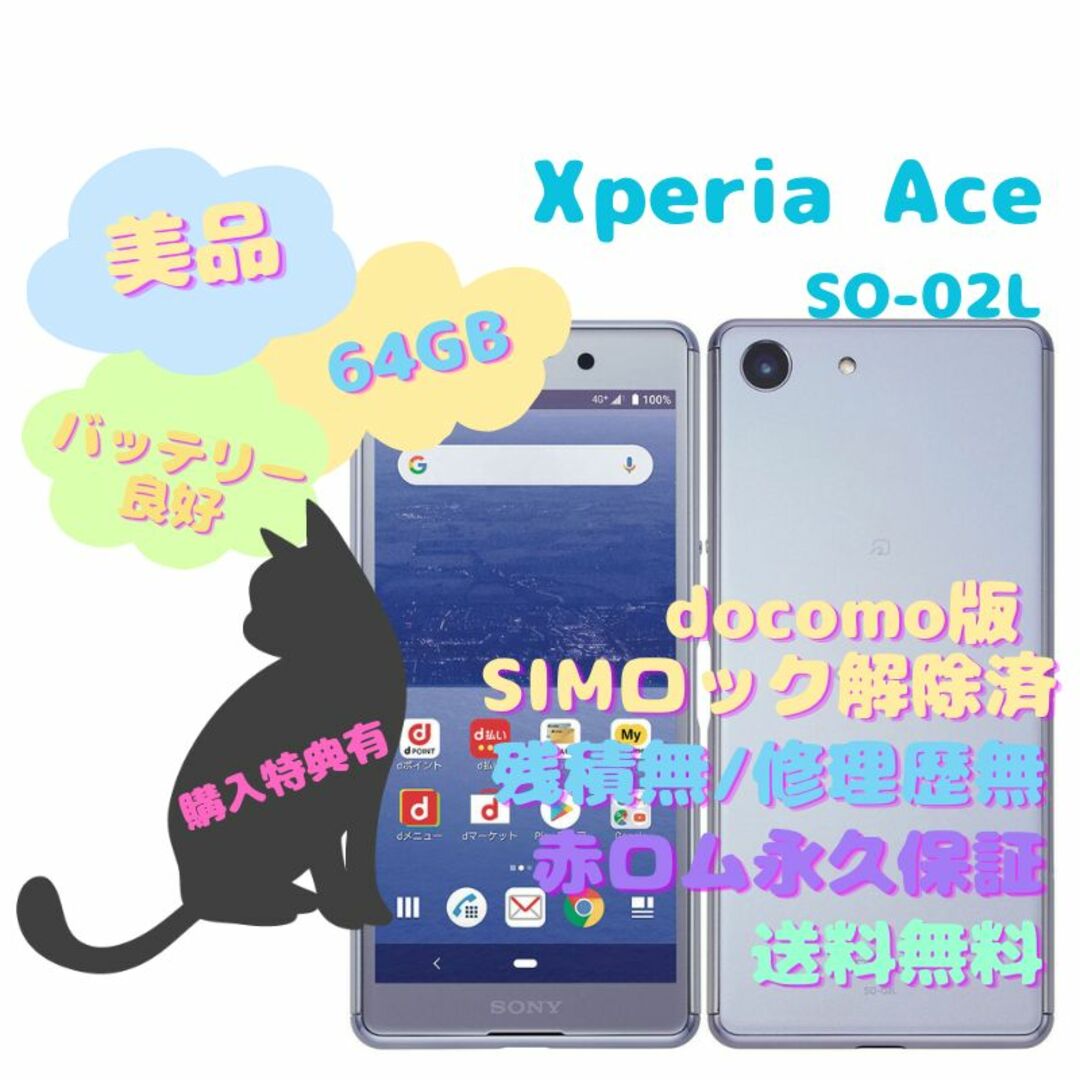 Xperia Ace SO-02L 64GB 本体 SIMフリーnanoSIM対応回線