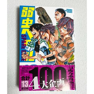 弱虫ペダル　SPARE BIKE 13巻(少年漫画)