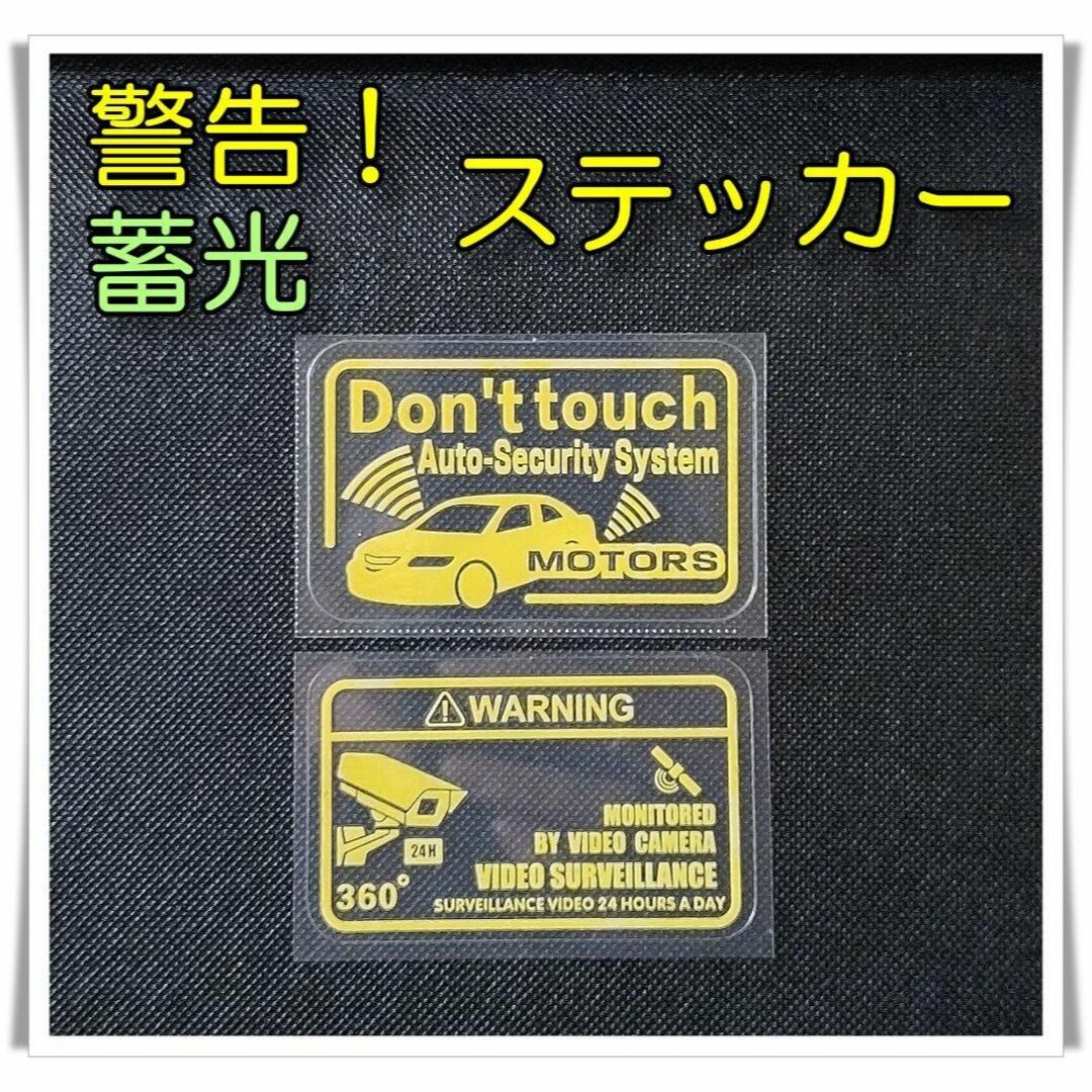 蓄光ステッカー　防犯ステッカー　車　セキュリティステッカー　盗難防止　ダミー 自動車/バイクの自動車(セキュリティ)の商品写真