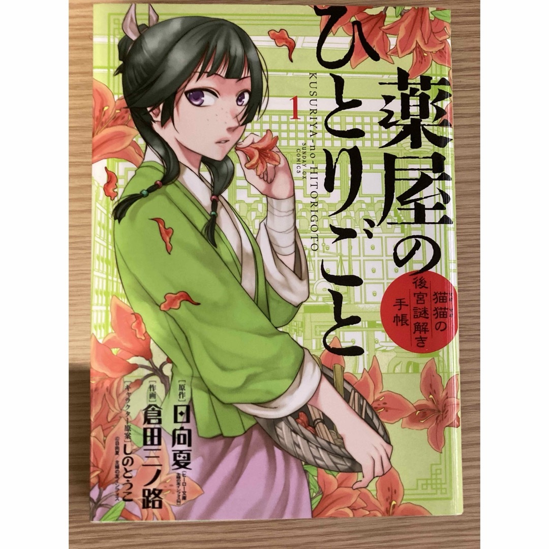 薬屋のひとりごと~猫猫の後宮謎解き手帳~ 1〜16巻 漫画 - 少年漫画 薬屋のひとりごと~猫猫の後宮謎解き手帳~ 1〜16巻 漫画 - 少年漫画