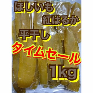 茨城県産　干し芋　紅はるか　平干し　1kg(乾物)