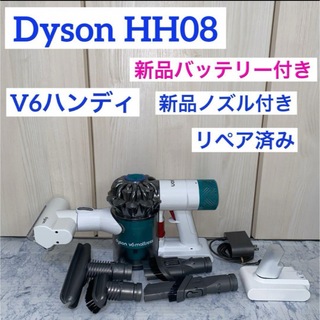 ダイソン(Dyson)の新品バッテリー付きDysonHH08新品ノズルセット付き(掃除機)