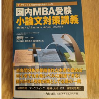 国内ＭＢＡ受験小論文対策講義(ビジネス/経済)