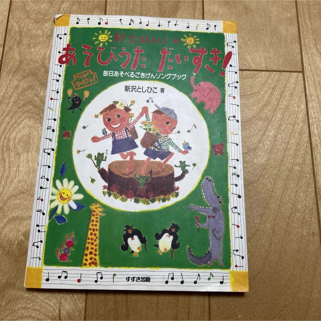 新沢としひこ　楽譜 楽器のスコア/楽譜(童謡/子どもの歌)の商品写真