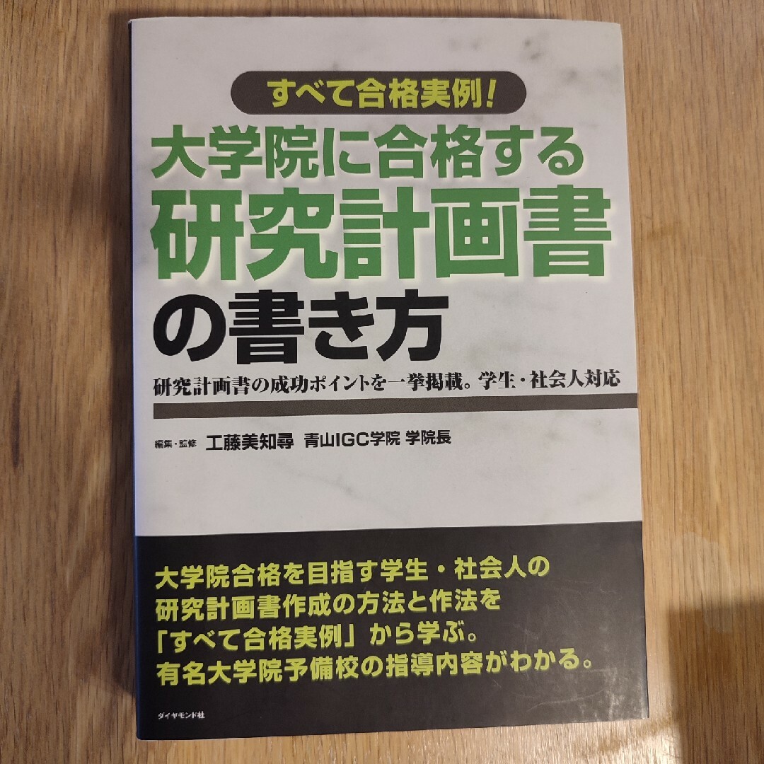 大学院に合格する研究計画書の書き方 エンタメ/ホビーの本(語学/参考書)の商品写真