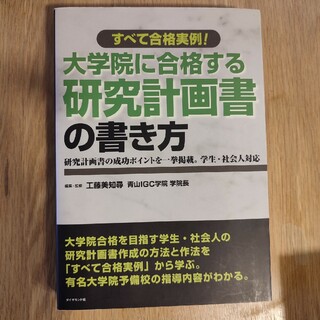 大学院に合格する研究計画書の書き方(語学/参考書)